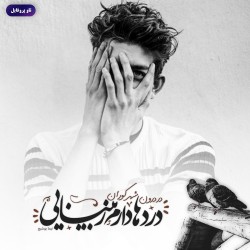 شعر سفید پایین سفر تنهایی جدایی فلسفی خیانت گرافیکی