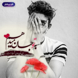 دوست_دارم سفید پسر دختر همسر مادر عاشقانه 